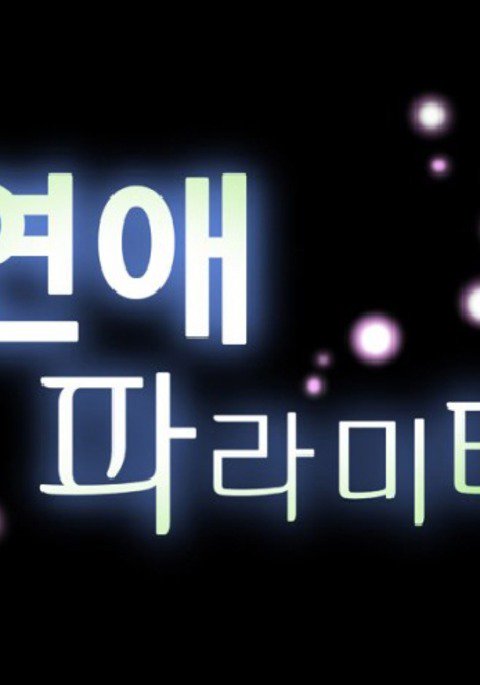 愛のパラメータCh.1-63 愛のパラメータCh.1-63