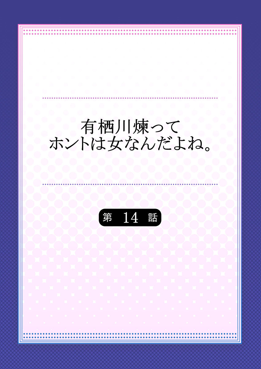 有栖川れんってほんとはおんななんだよね。 14