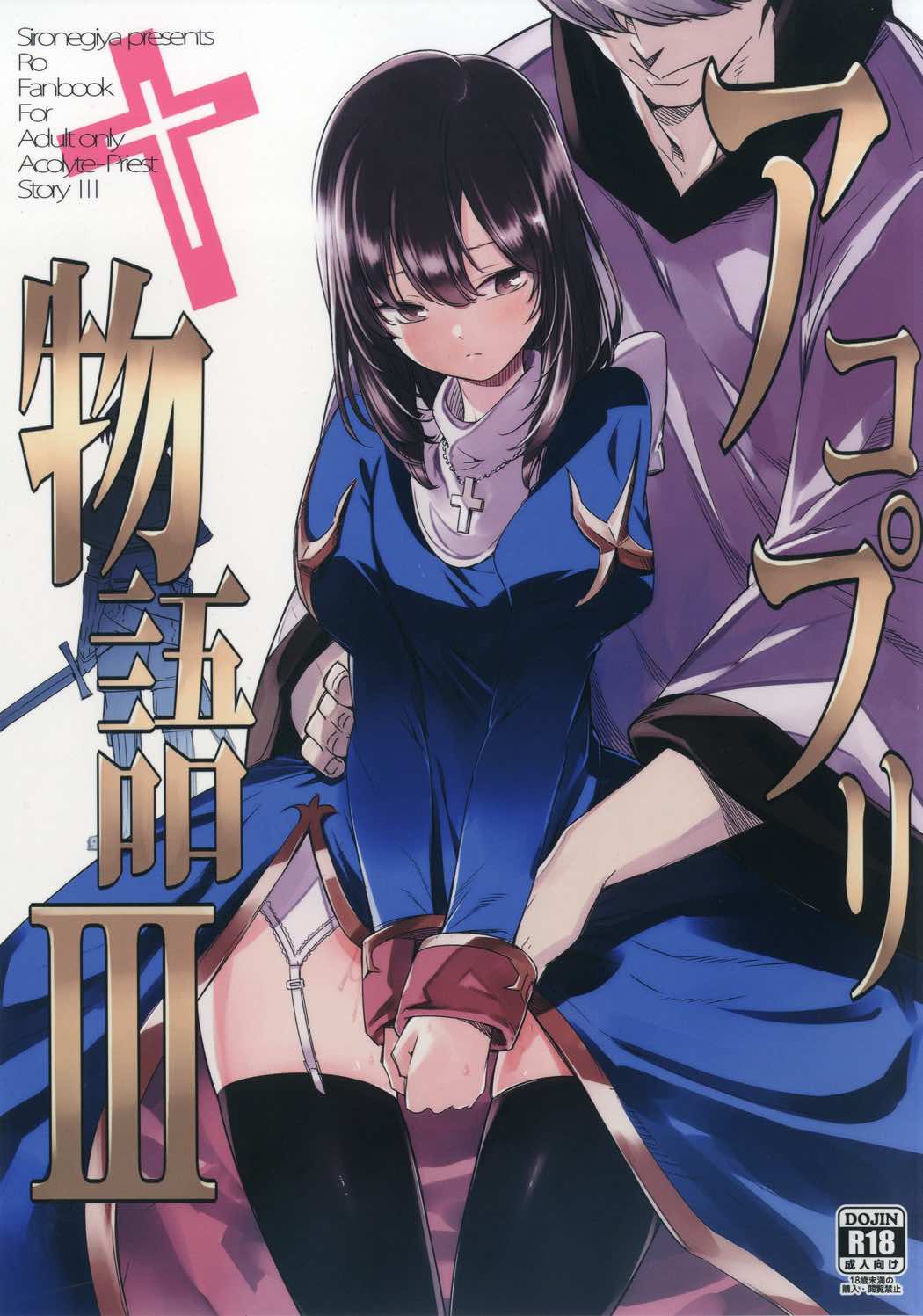 AcoPri物語3 AcoPri物語3
