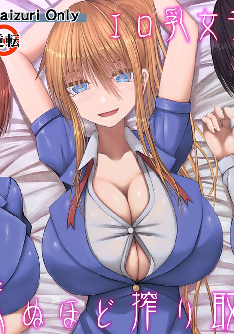 巨乳のエロ女子高生に搾乳されて死ぬ 巨乳のエロ女子高生に搾乳されて死ぬ