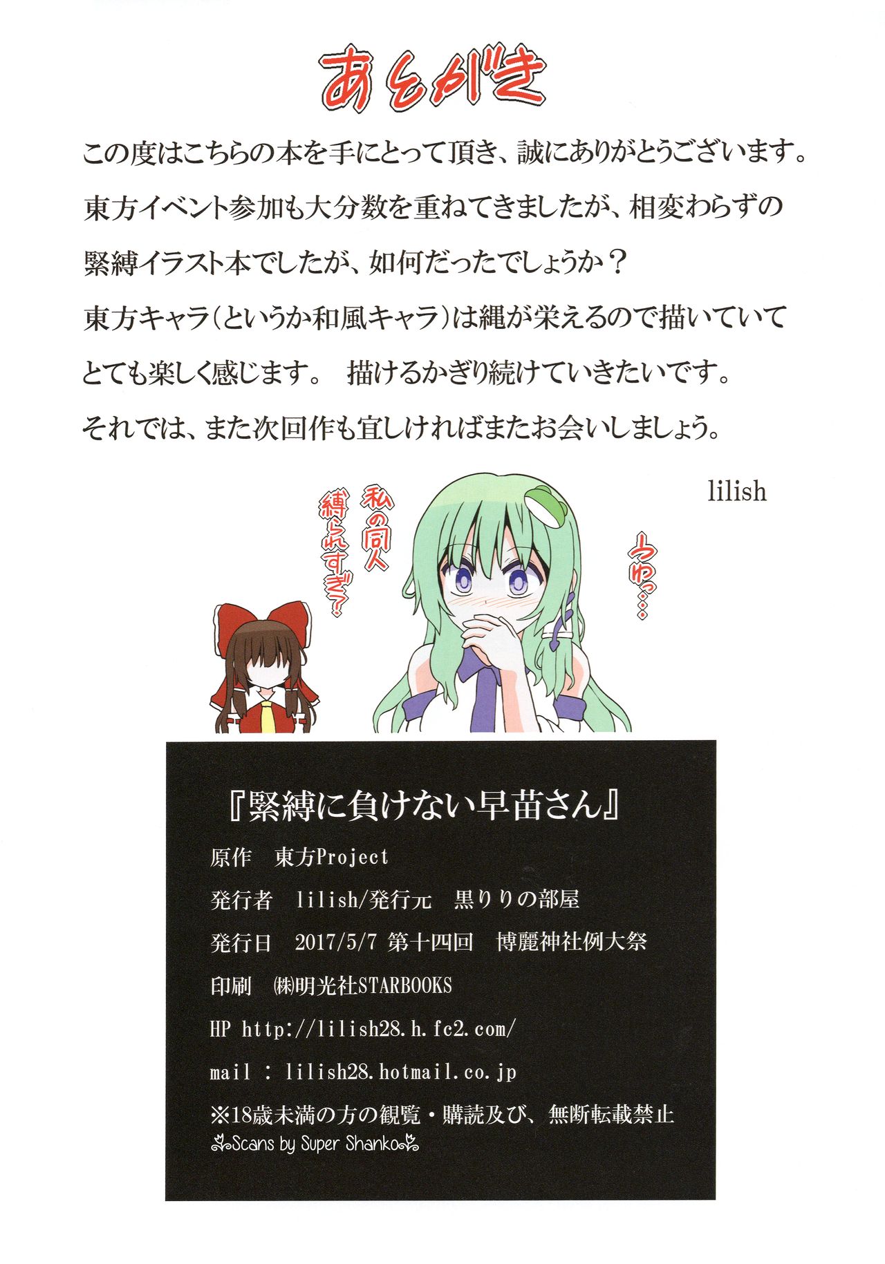 緊縛にまけない早苗さん