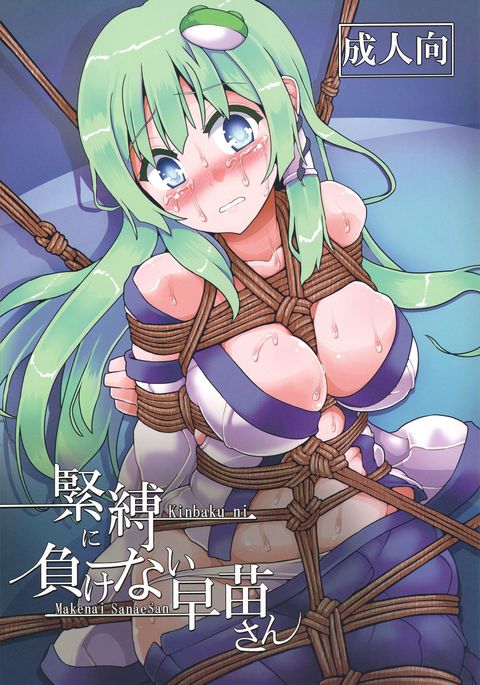 緊縛にまけない早苗さん 緊縛にまけない早苗さん