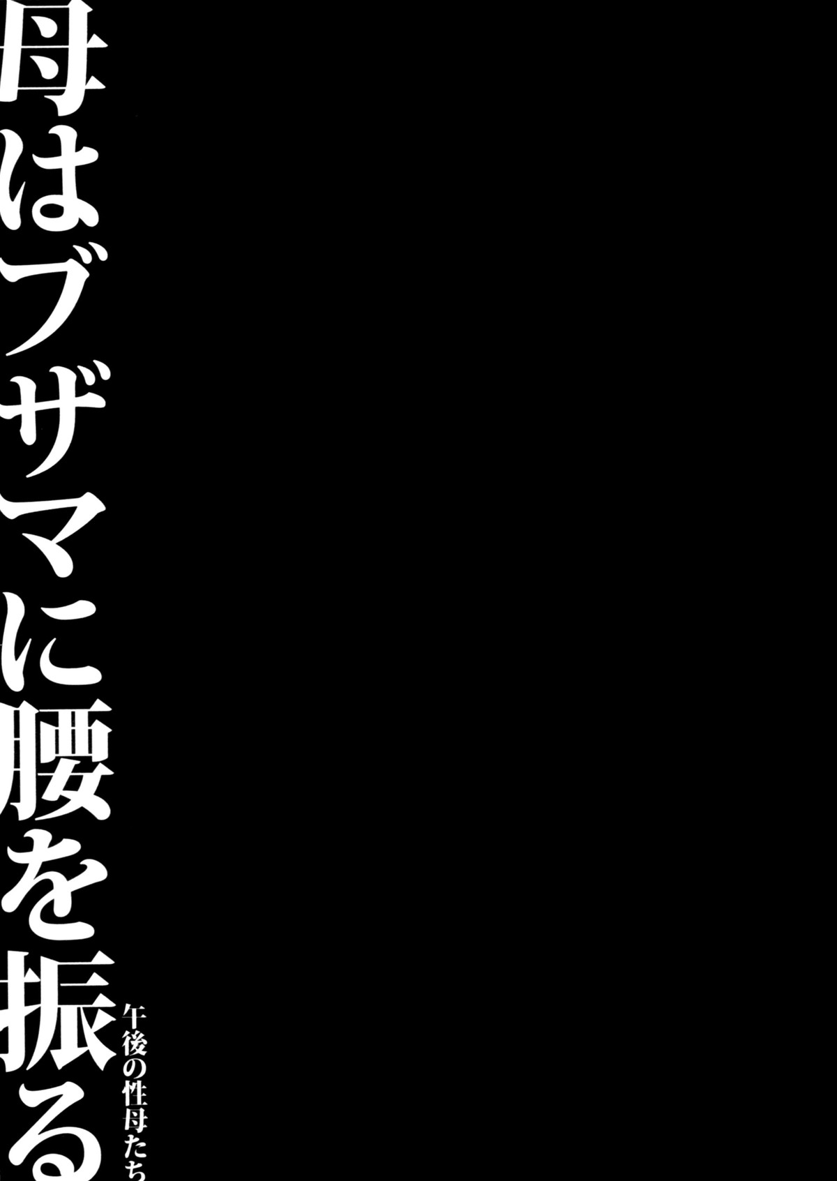 はははぶざまにこうしおふる〜五合の星房太刀〜