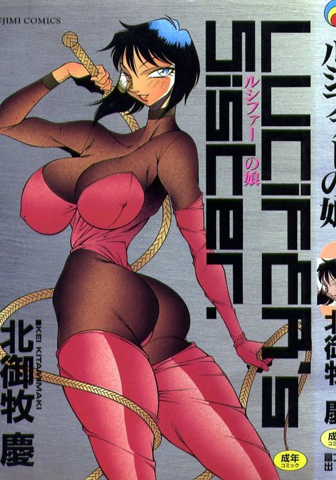 ルシファーの娘-ルシファーの妹。 ルシファーの娘-ルシファーの妹。