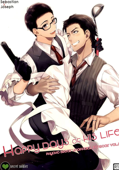 彼の人生の幸せな日々 彼の人生の幸せな日々