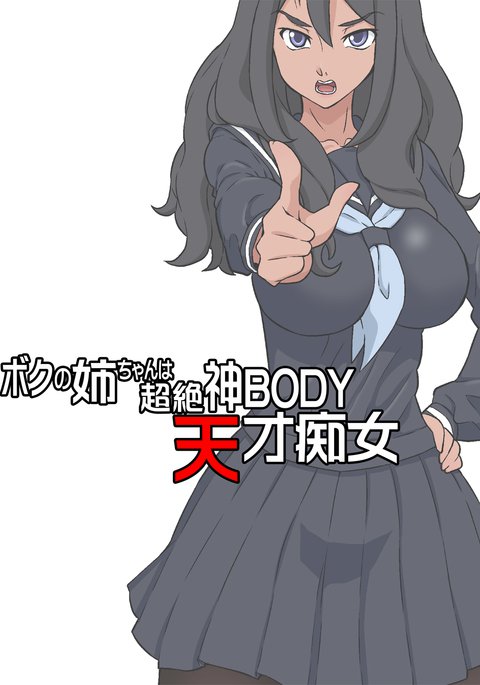 僕の姉ちゃんはちょうぜつ神BODY天才千条タンノンメガネ 僕の姉ちゃんはちょうぜつ神BODY天才千条タンノンメガネ