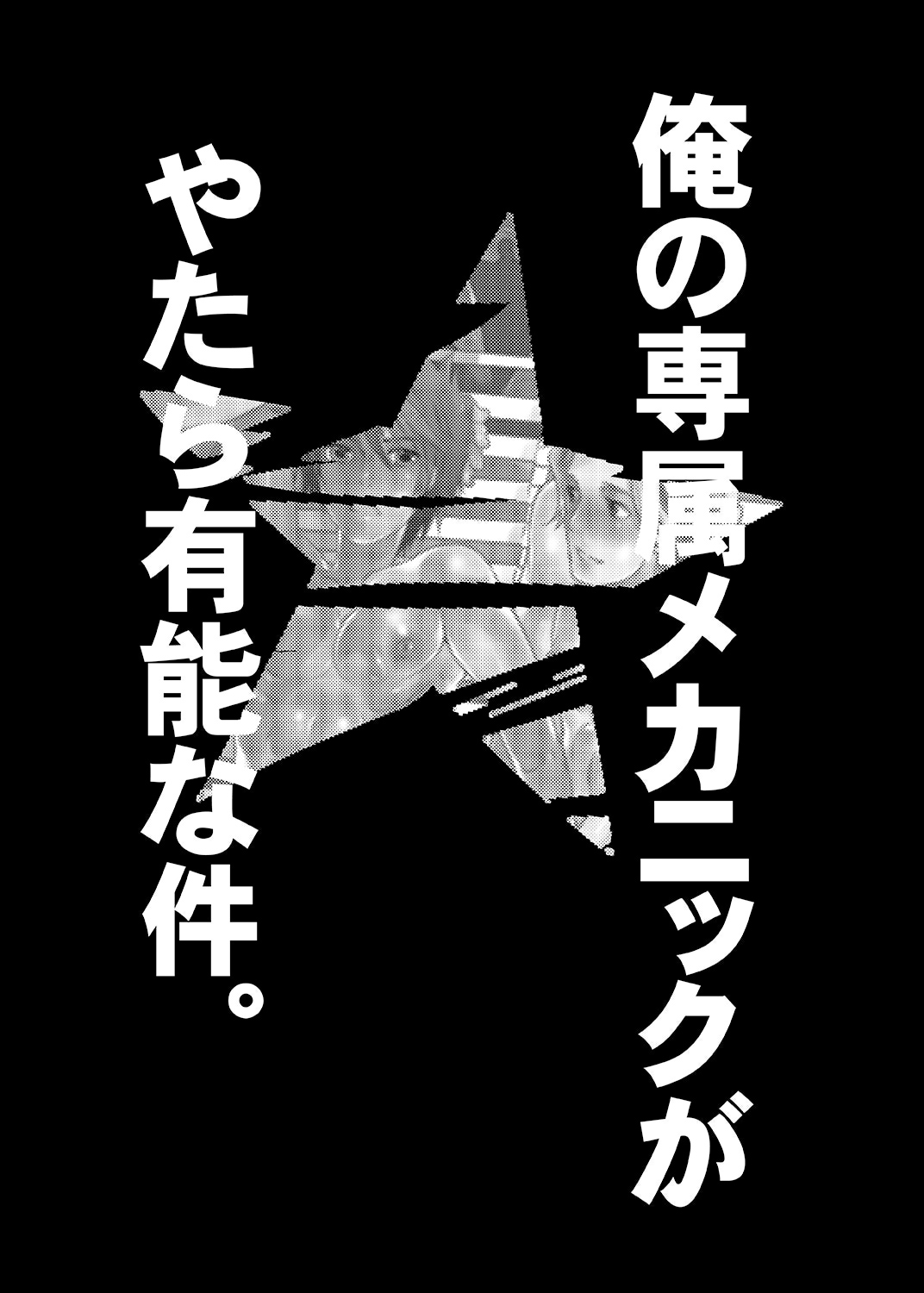 鉱の戦蔵メカニックがやたら憂悩な九段
