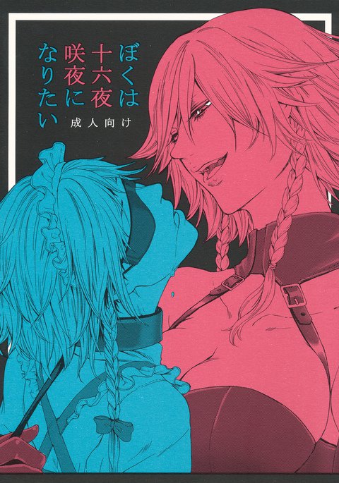十六夜咲夜になりたい 十六夜咲夜になりたい