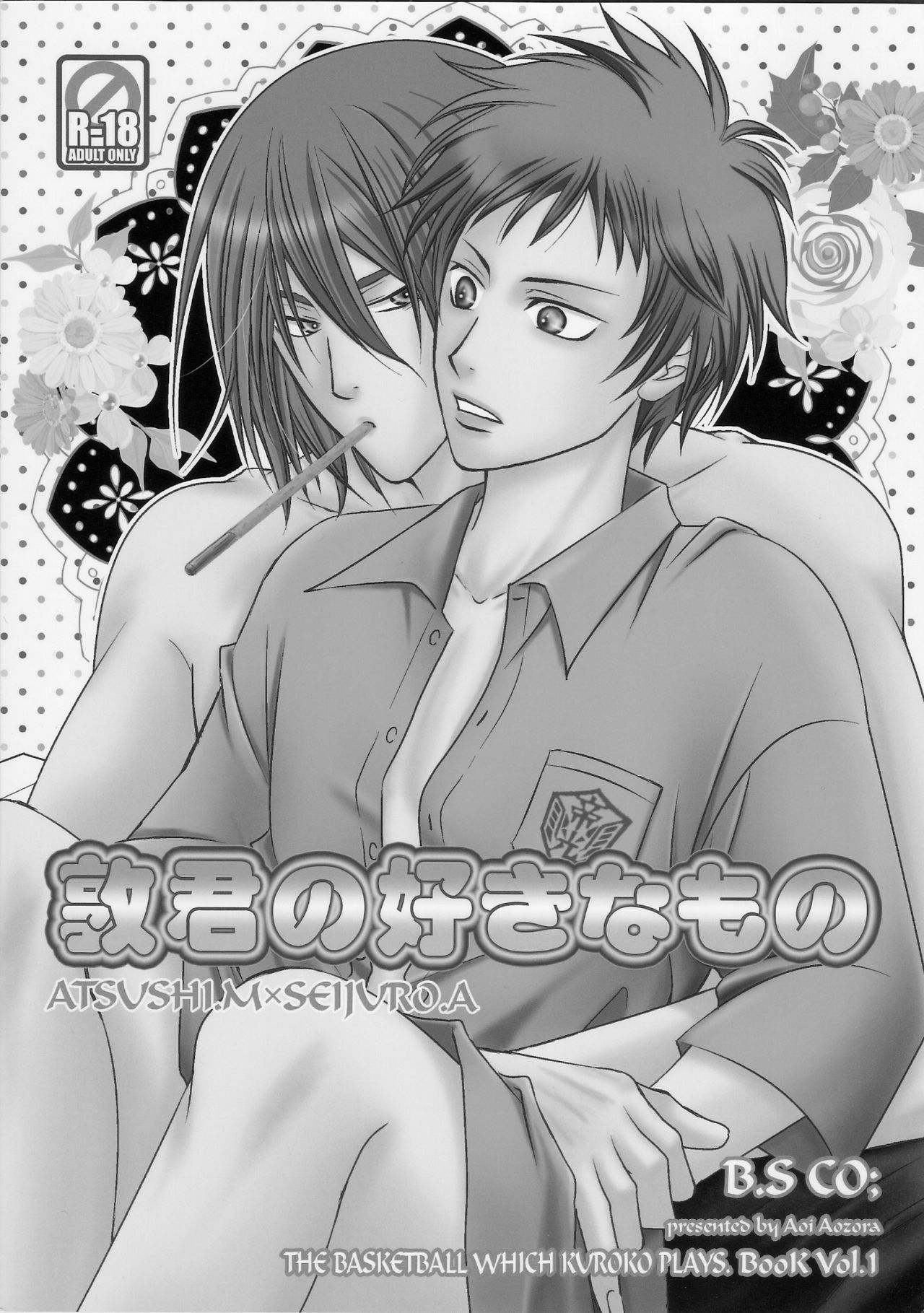 あつしくんの好きなものは好き