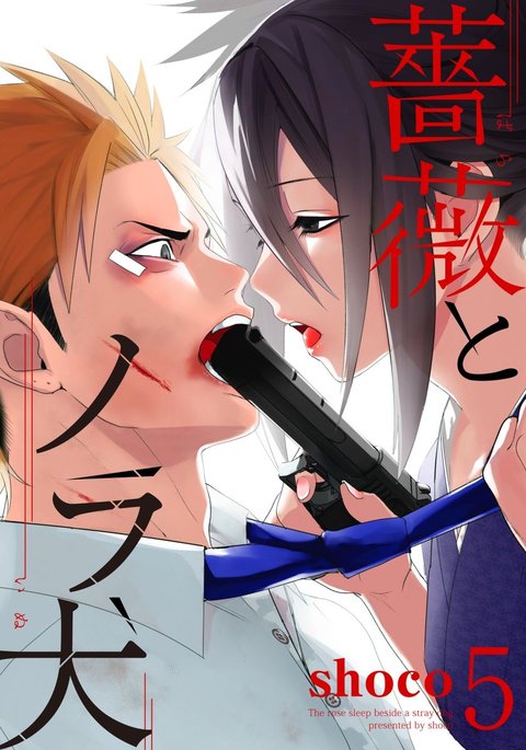 バラとノライヌ5 バラとノライヌ5