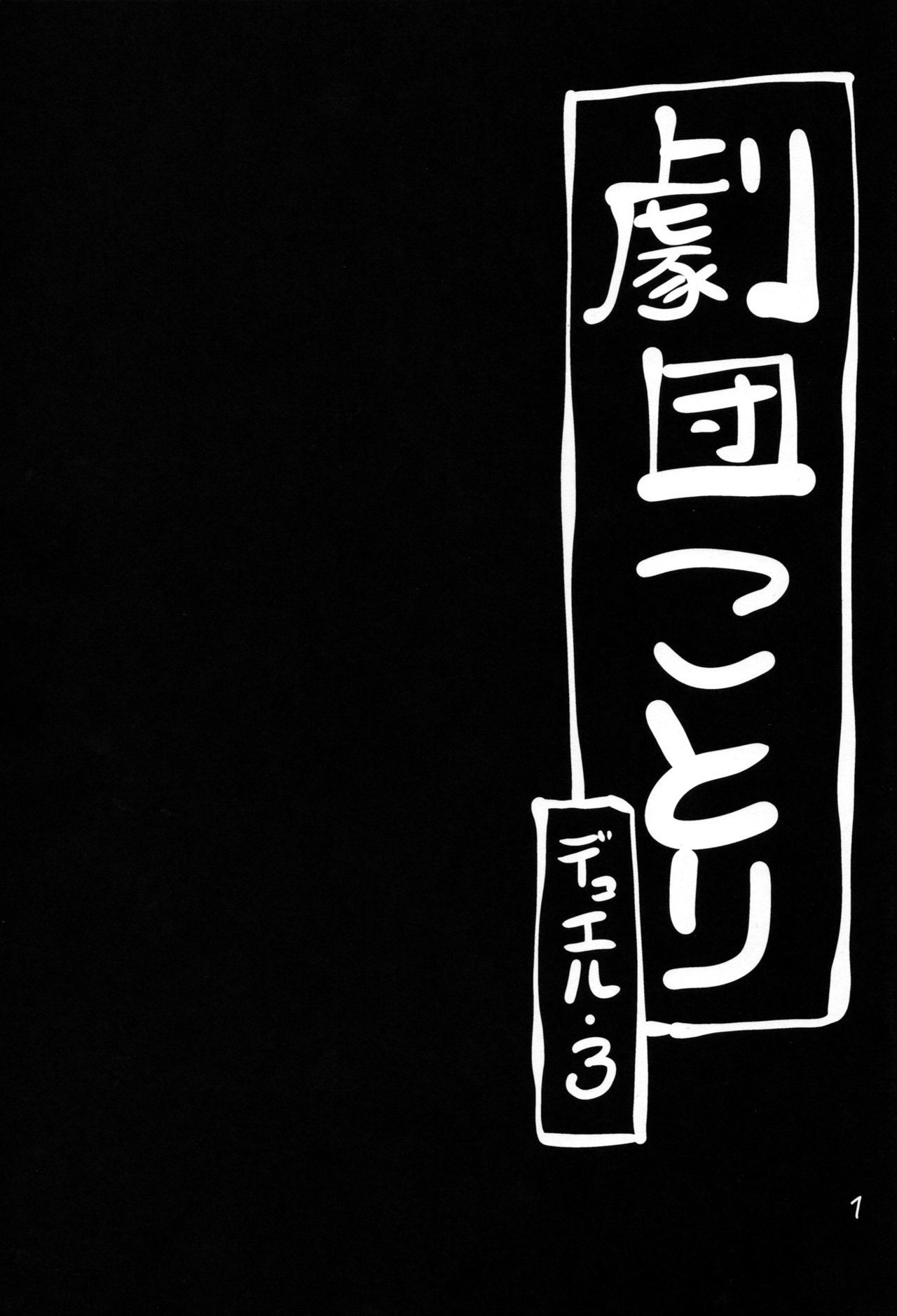 げきだんことり決闘3