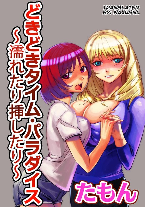 ドキドキタイムパラダイス2〜ぬれたりさしたり〜 ドキドキタイムパラダイス2〜ぬれたりさしたり〜