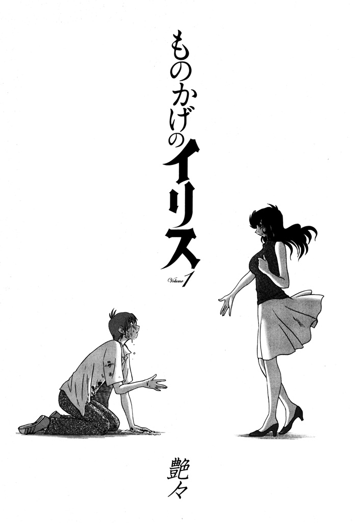 モノカゲのアイリス1