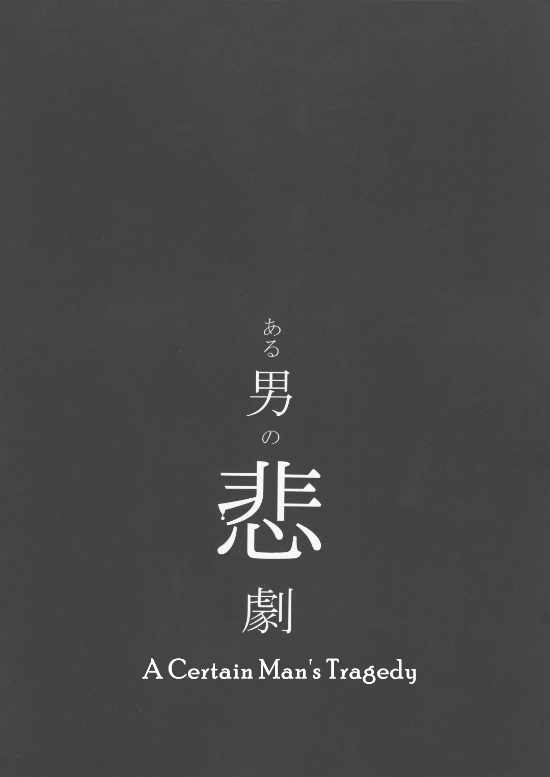 或る男のひげき