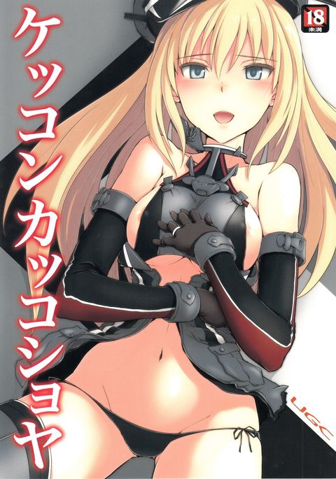 ケッコンカッコショウヤ ケッコンカッコショウヤ