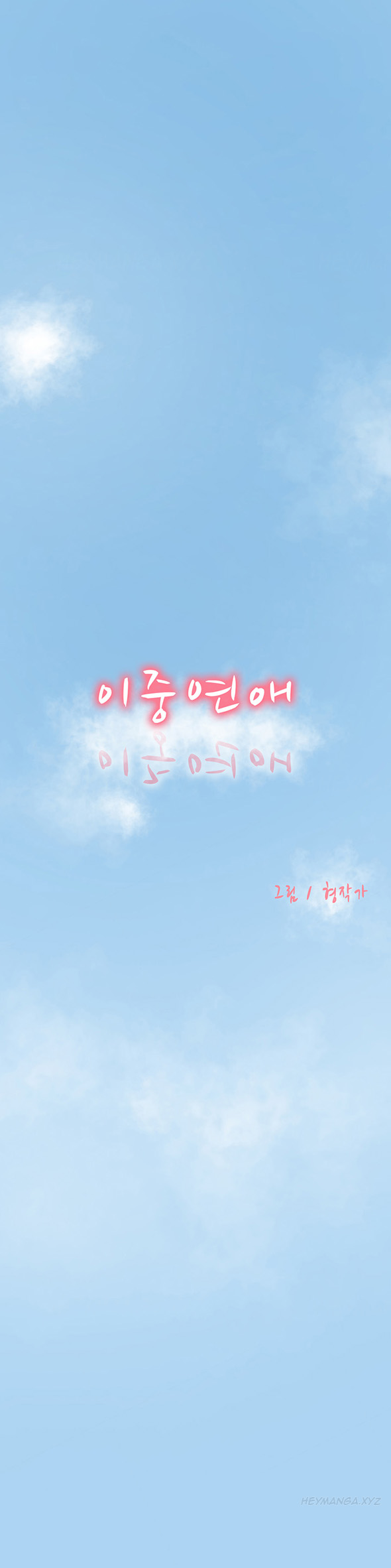 ダブルデートCh.1-24