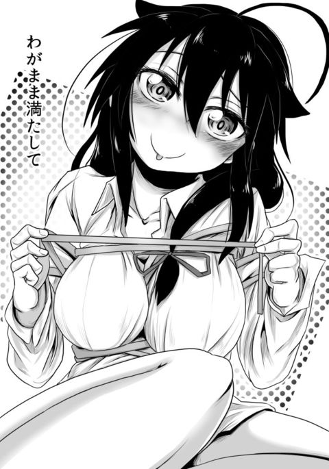 わがまま満たして わがまま満たして