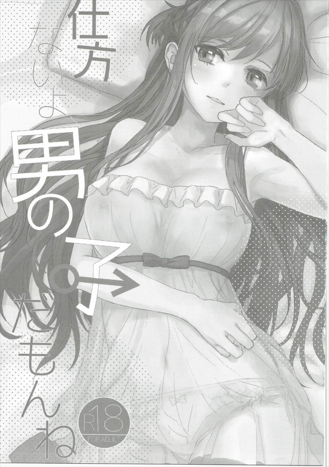 シカタナイヨ男の娘だもねね