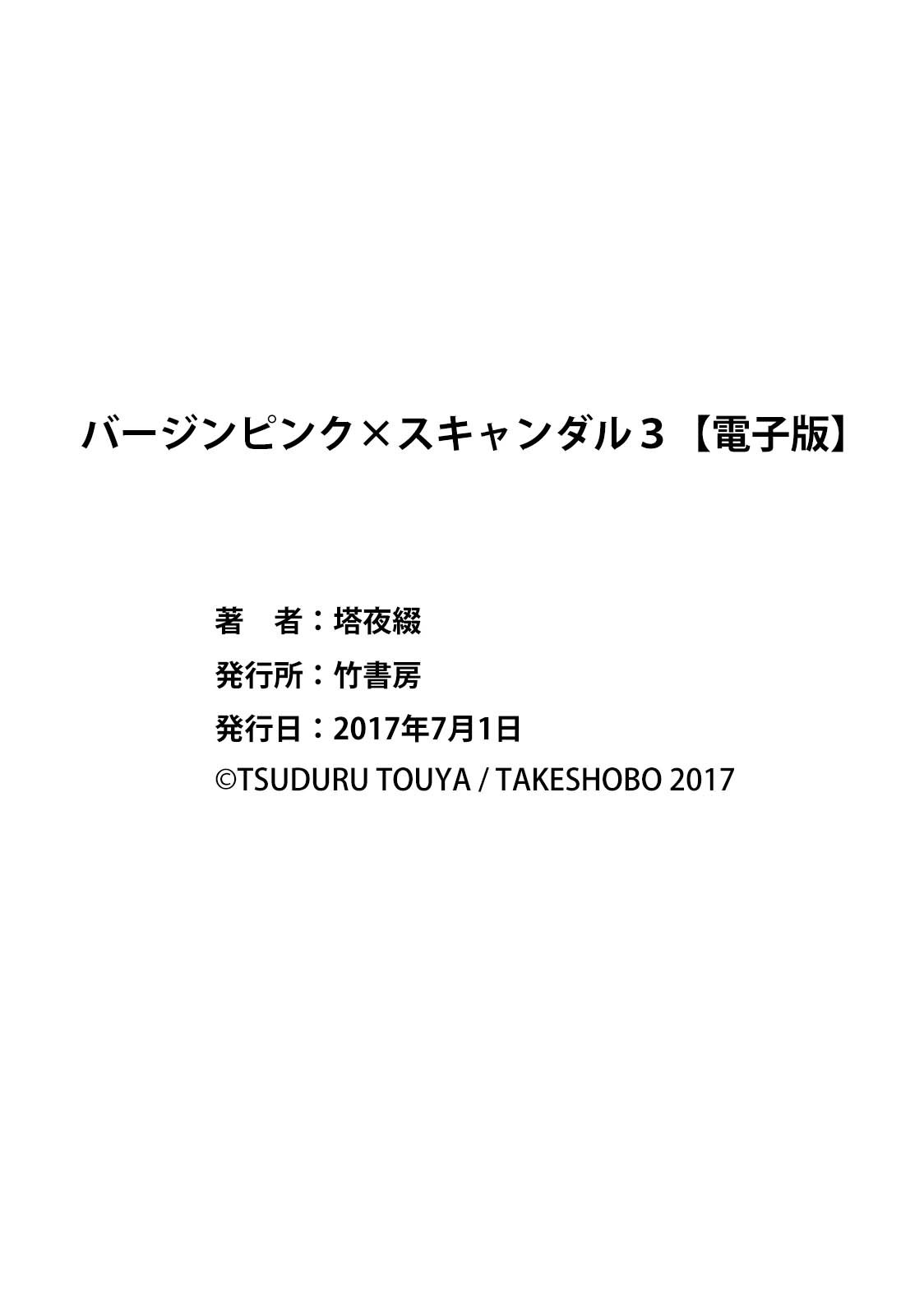 バージンピンク×スキャンダル3