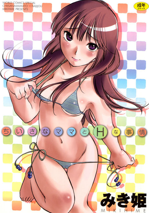 Chiisana mama to H na jijou Chiisana mama to H na jijou