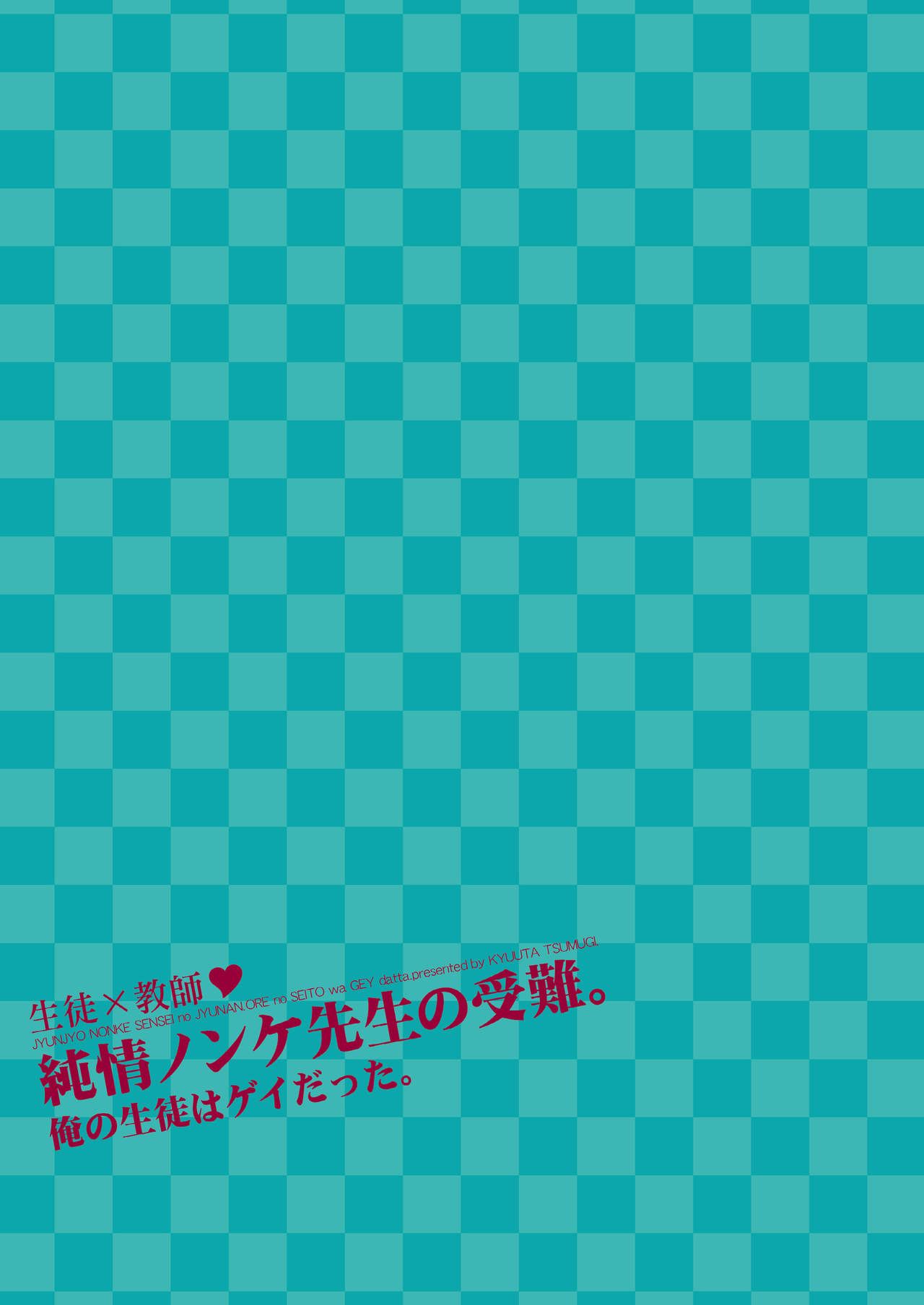 純城ノンケ先生の純南。〜鉱石の聖人は芸だった。