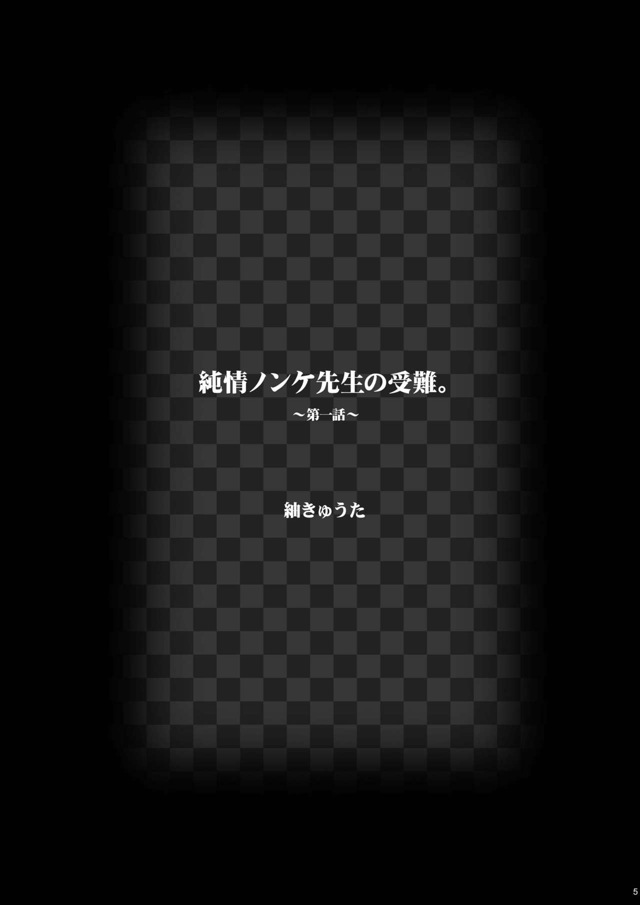 純城ノンケ先生の純南。〜鉱石の聖人は芸だった。