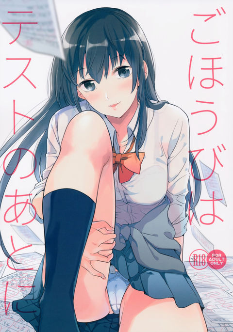 五ほうびはテストのあとに{doujins.com} 五ほうびはテストのあとに{doujins.com}
