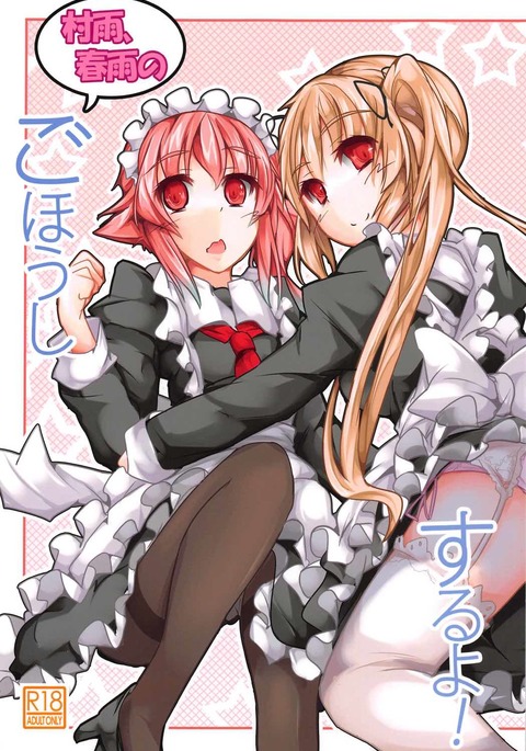 むらさめ、はさめのごほしするよ! むらさめ、はさめのごほしするよ!