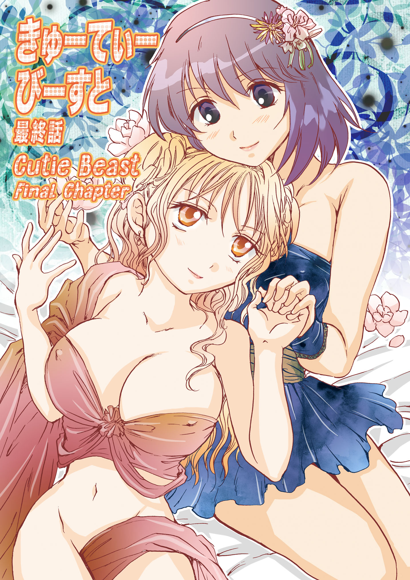 キューティービーストコンプリートエディションCh。 1-6