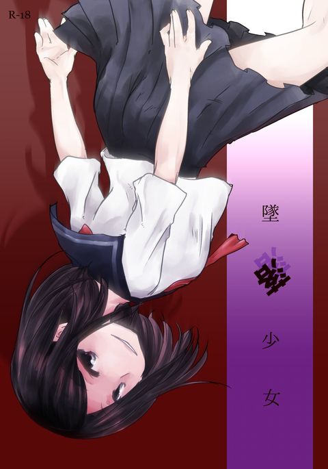 ツイラク少女 ツイラク少女