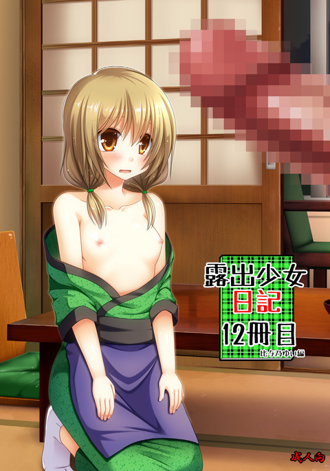 露出少女少女ニッキ12薩摩|露出狂の少女日記第12章 露出少女少女ニッキ12薩摩|露出狂の少女日記第12章