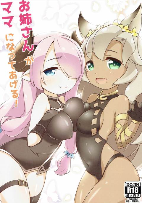 お姉ちゃんがママになってあげる! お姉ちゃんがママになってあげる!