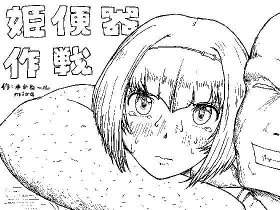 プリンセスのごっくんダンププラン プリンセスのごっくんダンププラン