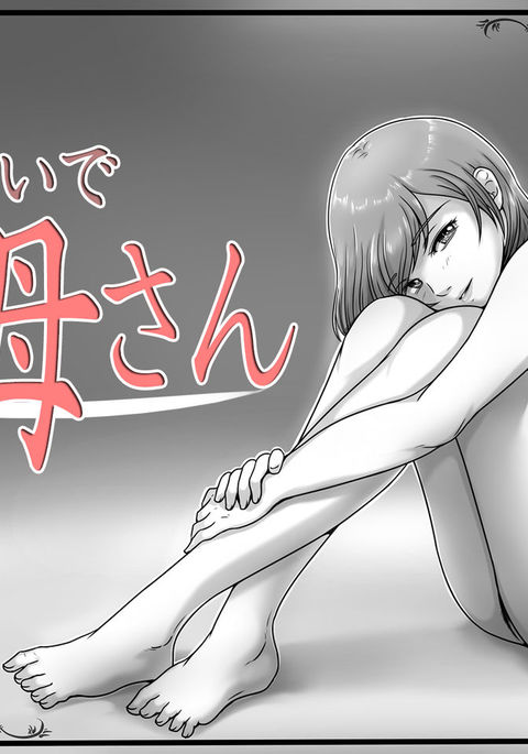 いかないでおかあさん いかないでおかあさん