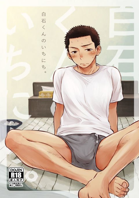 白石くんのいちにち。 白石くんのいちにち。