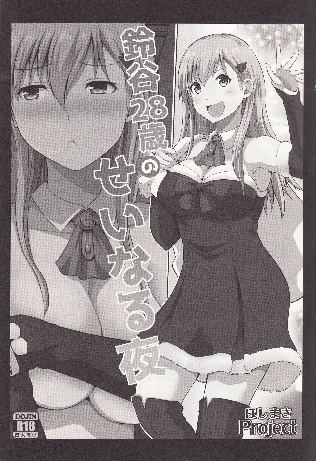 鈴谷28-さいのせいなるよる
