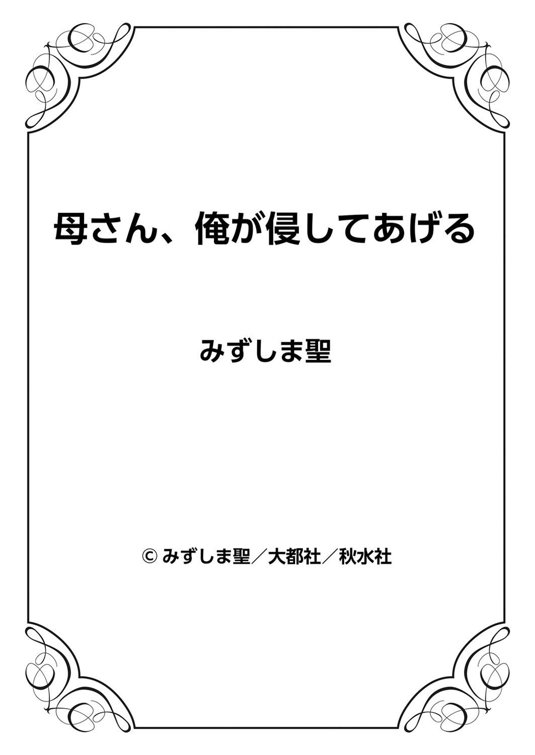 かあさん、オレがおかしてあげる