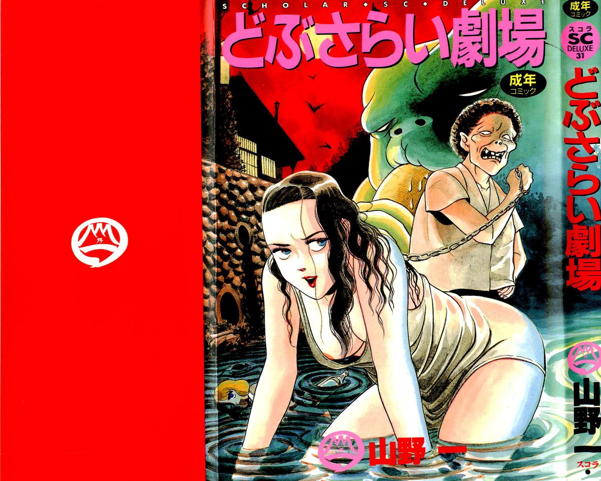 どぶさらい激情 どぶさらい激情