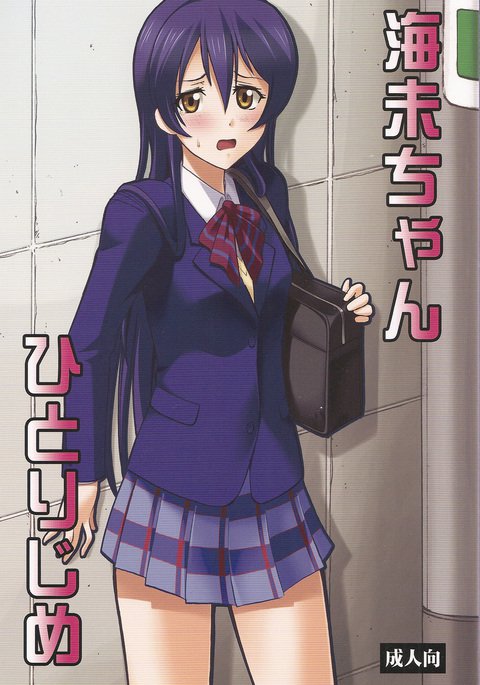 うみちゃんひとりじめ うみちゃんひとりじめ