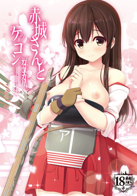 赤城さんからケッコンカッコカリ 赤城さんからケッコンカッコカリ