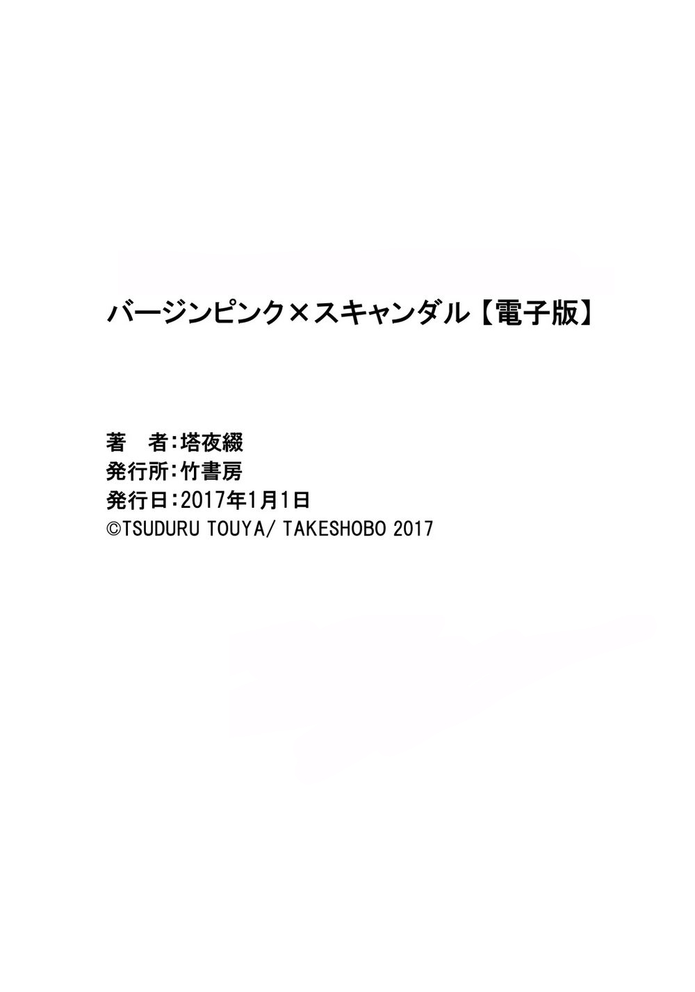 バージンピンク×スキャンダル