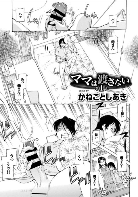 ママはわたさない ママはわたさない