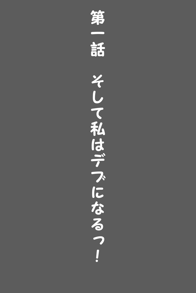 わたし、たいじゅう500kgいじょうになっちゃたおかげでかわいくなりますたよね？