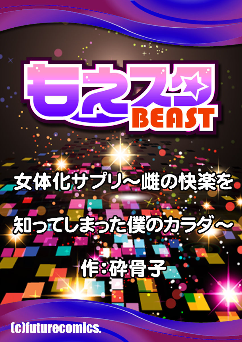 にょいたいかしなやか〜めすのけらくをしって島田ぼくのからだ〜1 にょいたいかしなやか〜めすのけらくをしって島田ぼくのからだ〜1