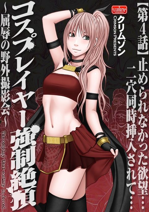コスプレイヤー共生ぜっちょう〜くつじょくのやがい薩摩会〜Ch。 4 {キズラン} コスプレイヤー共生ぜっちょう〜くつじょくのやがい薩摩会〜Ch。 4 {キズラン}