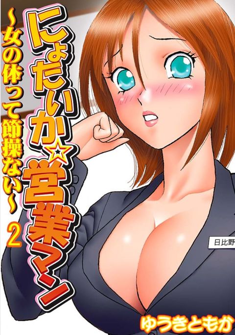 にょいたいか☆栄行屋〜音なのからだってせそうない〜2 にょいたいか☆栄行屋〜音なのからだってせそうない〜2