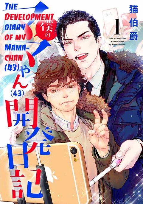 僕のママちゃんカイハツニッキ1 |ママちゃんの開発日記1 僕のママちゃんカイハツニッキ1 |ママちゃんの開発日記1