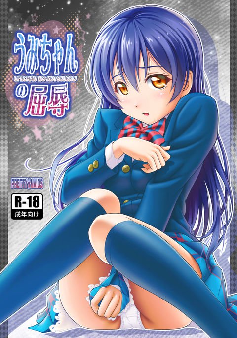 うみちゃんのくつじょく うみちゃんのくつじょく