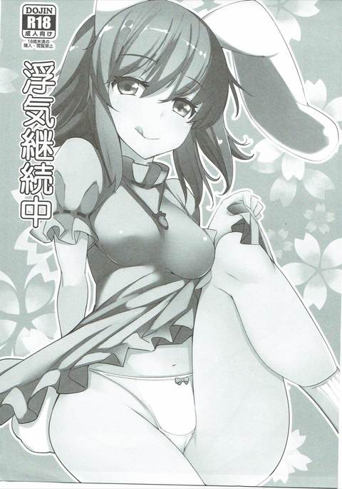うわきけいぞくちゅう うわきけいぞくちゅう