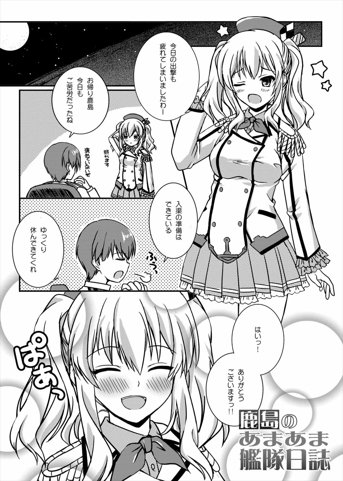 鹿島のあまあまかんたい日し